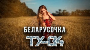 ЗАЖИГАТЕЛЬНАЯ ПЕСНЯ!  Группа ТУ-134 – Беларусочка / ПРЕМЬЕРА 2022