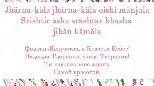 Песня «Jharna Kala Oishi Manjula». Слова и музыка Шри Чинмоя