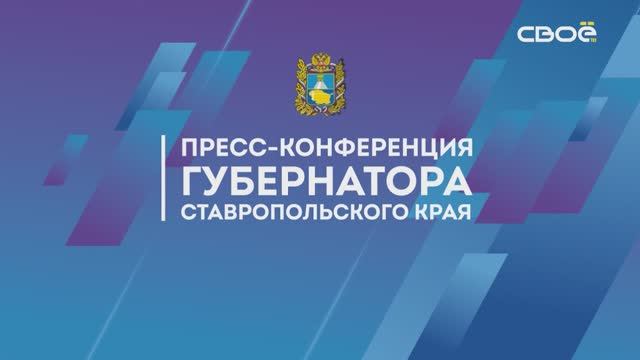 Ежегодная пресс-конференция Губернатора Ставропольского края. 16 января в 10.00 на «Своём ТВ»