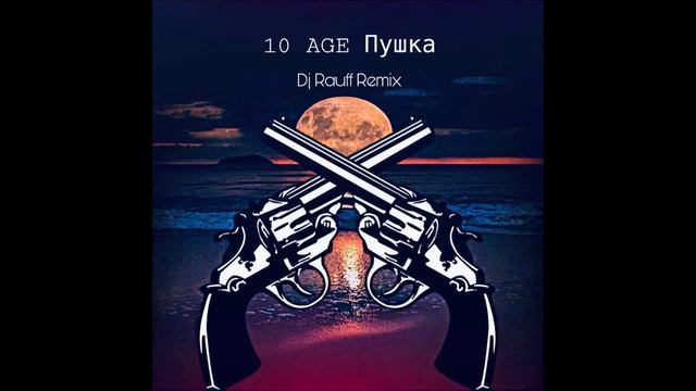 10AGE Пушка Dj Rauff Remix 2022 смотреть онлайн