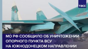 Боевая работа экипажа Су-34 с применением ОДАБ-500 на Южно-Донецком направлении