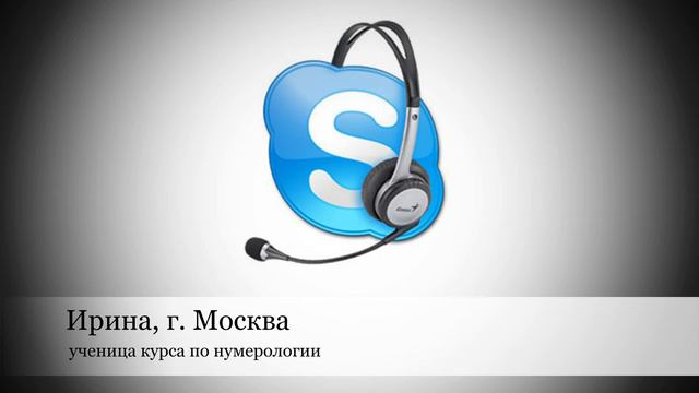 Школа нумерологии! Обучение нумерологии онлайн. (отзыв)