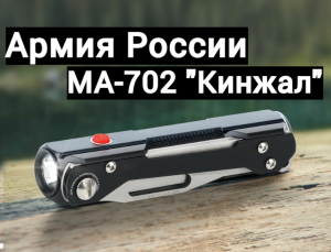 Армия России МА-702 Кинжал - обзор мультитула МА - 702