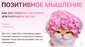 Позитивное или магическое мышление? Что выбрать? Реальность или фантазии?