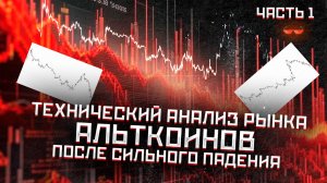 #others Техническая картина альткоинов ЧАСТЬ1