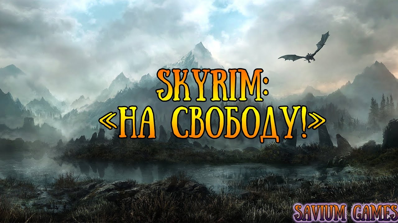 #Skyrim_ Прохождение квеста - На свободу!