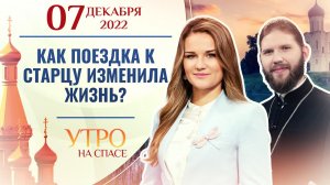 КАК ПОЕЗДКА К СТАРЦУ ИЗМЕНИЛА ЖИЗНЬ? УТРО НА СПАСЕ