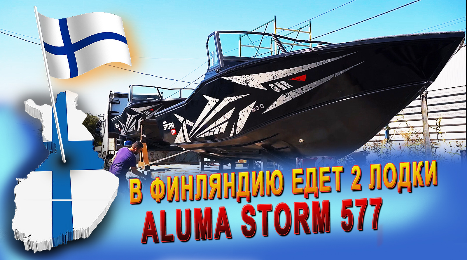 В ?? Финляндию едет две лодки Aluma Storm 577