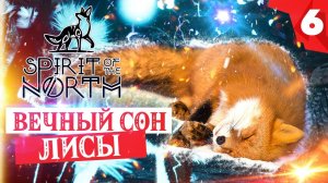 SPIRIT OF THE NORTH прохождение на русском. Глава 6 - ВЕЧНЫЙ СОН ЛИСЫ. Как выбраться из пещеры