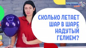 Сколько летает шар в шаре надутые гелием