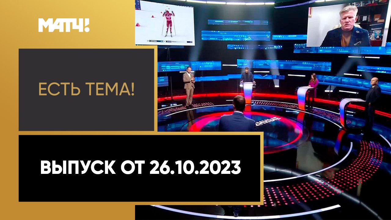 Есть тема!. Выпуск от 26.10.2023