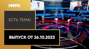 «Есть тема!». Выпуск от 26.10.2023