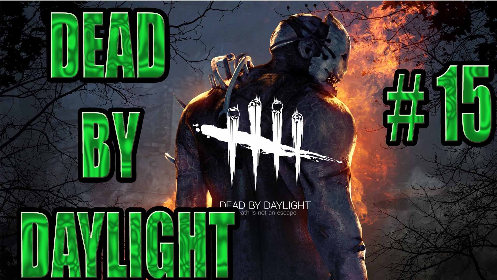 DEAD BY DAYLIGHT #15. ВЫПОЛНЯЕМ ЗАДАНИЯ ДЛЯ НОВЫХ ВЫЖИВШИХ!!!