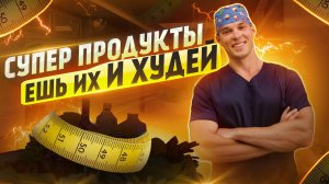 ПРОДУКТЫ ДЛЯ ПОХУДЕНИЯ. 12 продуктов с низким калоражем.