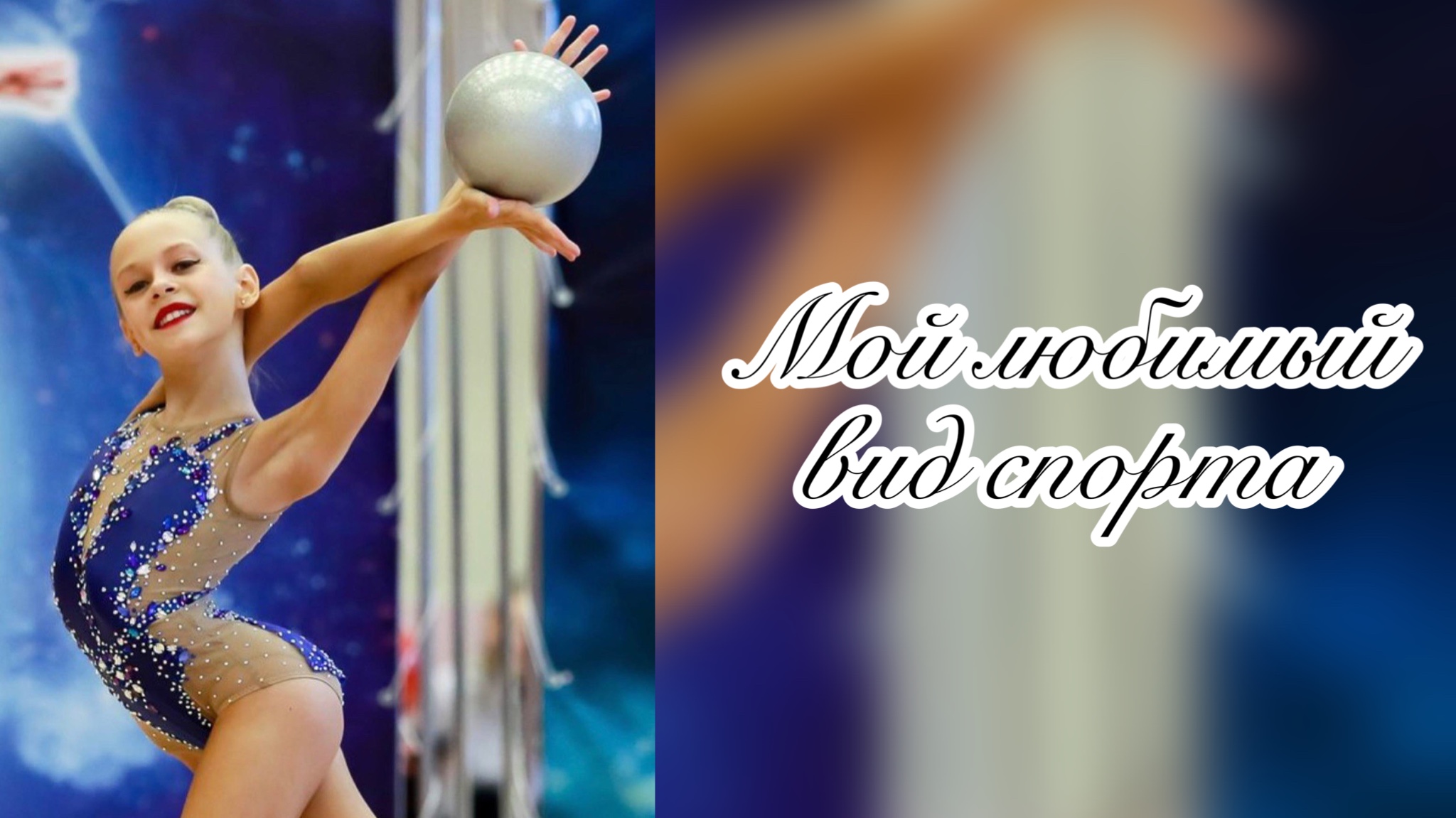 №4. «Мой любимый вид спорта». Анисимова Елизавета.