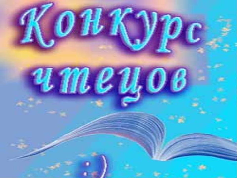 Образец конкурс чтецов