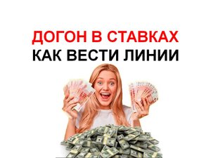 догон в ставках. как вести линии. на примере чемпионата аргентины