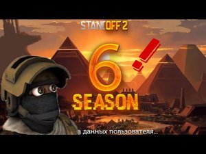 6 СЕЗОН В STANDOFF 2! || ТРЕЙЛЕР НОВОГО СЕЗОНА ПО STANDOFF! || РАЗБОР ТРЕЙЛЕРА 6 СЕЗОНА В STANDOFF 2