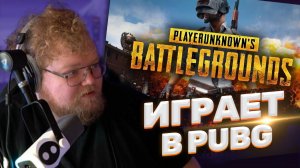 ТОХА T2x2 ИГРАЕТ В PUBG: BATTLEGROUNDS