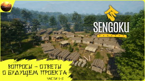 Sengoku Dynasty - Разбор серии Q&A (Вопросы и ответы, части 1-5)