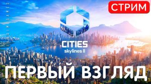 Cities Skylines 2: ПЕРВЫЙ ВЗГЛЯД [2023]