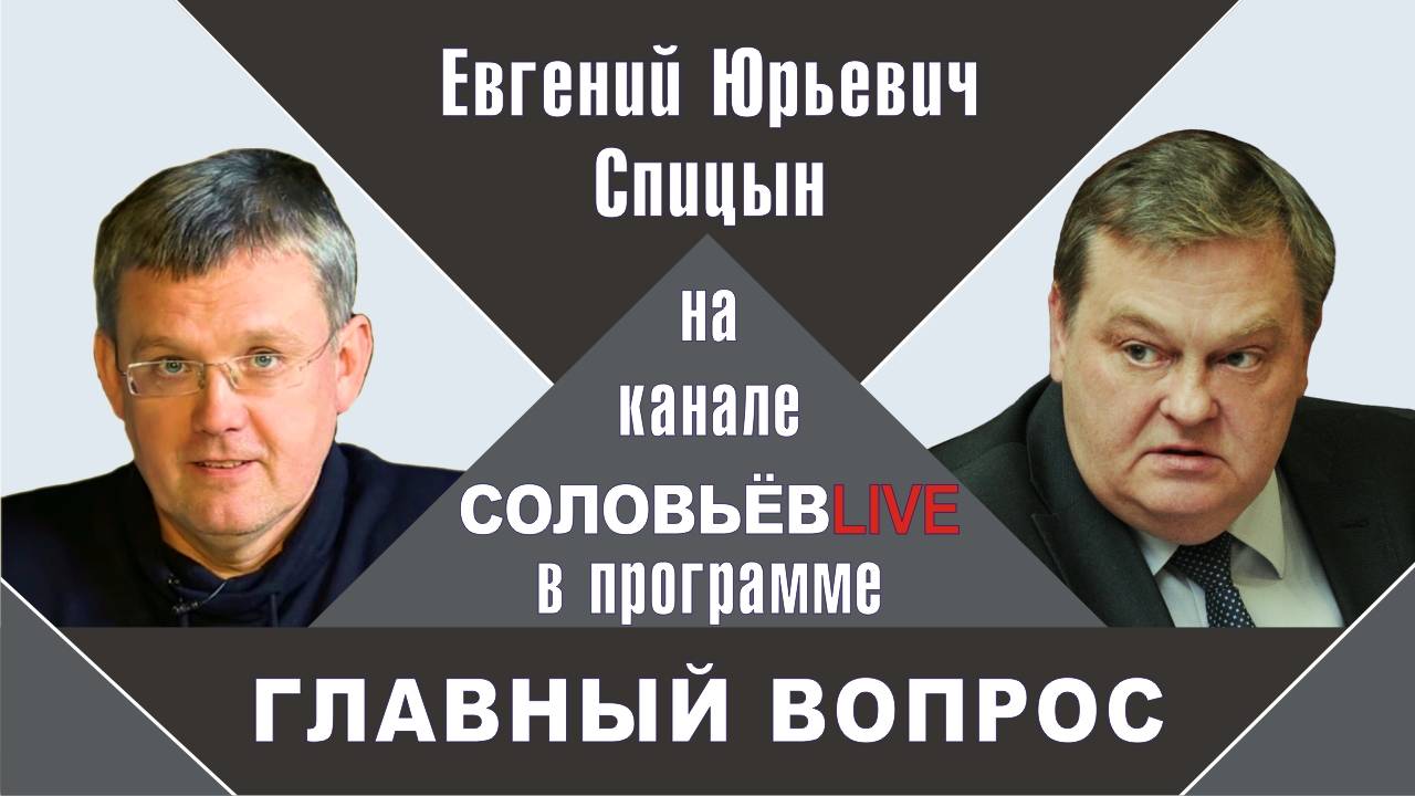 "Кто заставил капитулировать Токио в 1945 году". Е.Ю.Спицын на канале Соловьёв LIVE "Главный вопрос