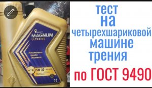 Rosnef Magnum ultratec 5w30A5 тест на четырехшариковой машине трения 60 мин при нагрузке 40кг на ось