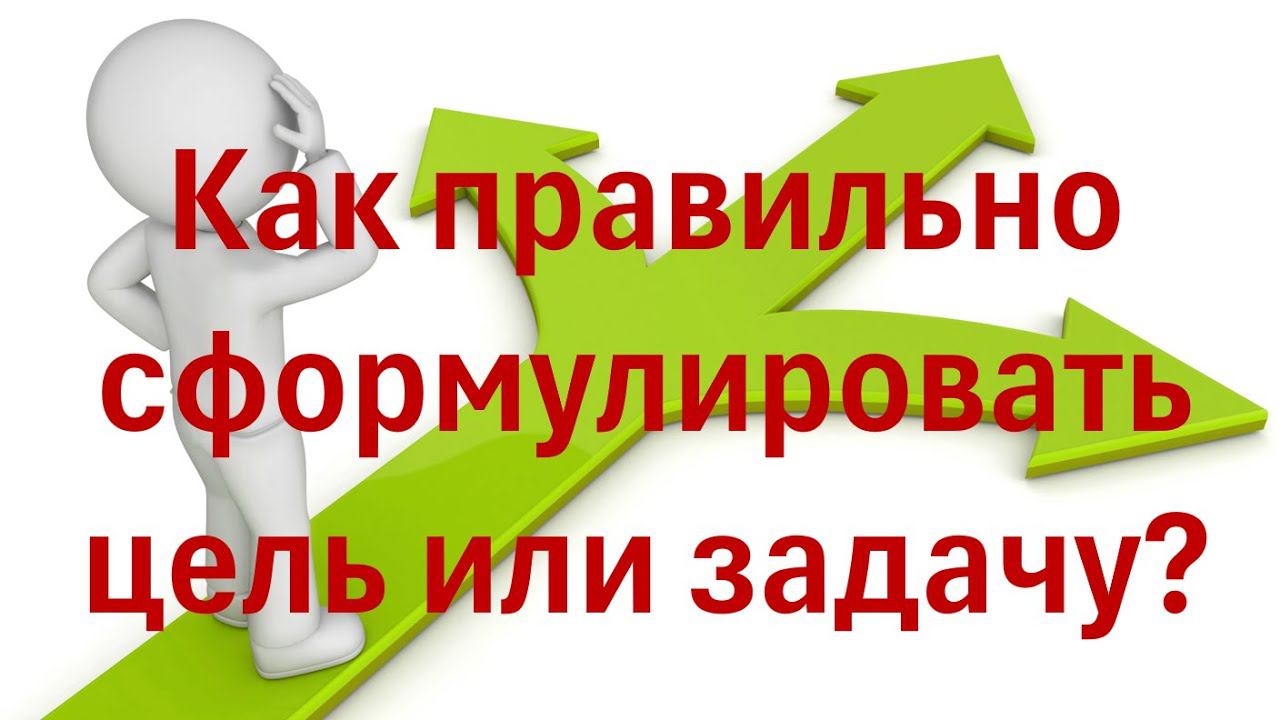 Как правильно сформулировать цель или задачу?