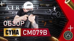 Обзор CYMA CM079B.  Страйкбольный автомат.