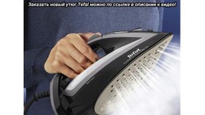 Обзор нового утюга Tefal. Модель Tefal Turbo Pro Anti Calc с увеличенной мощностью