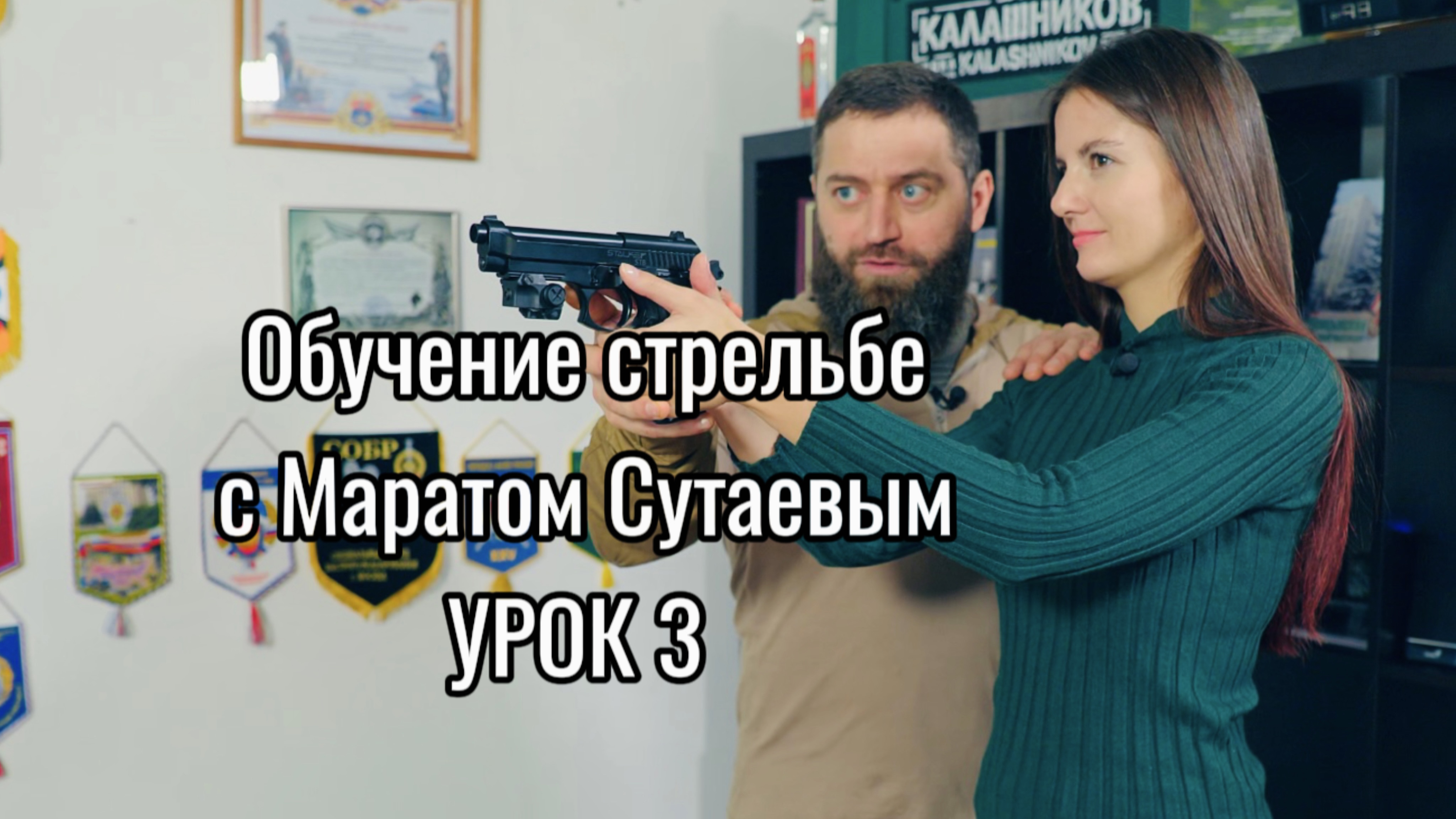 Обучение стрельбе с Маратом Сутаевым на тире РУБИН Урок 3