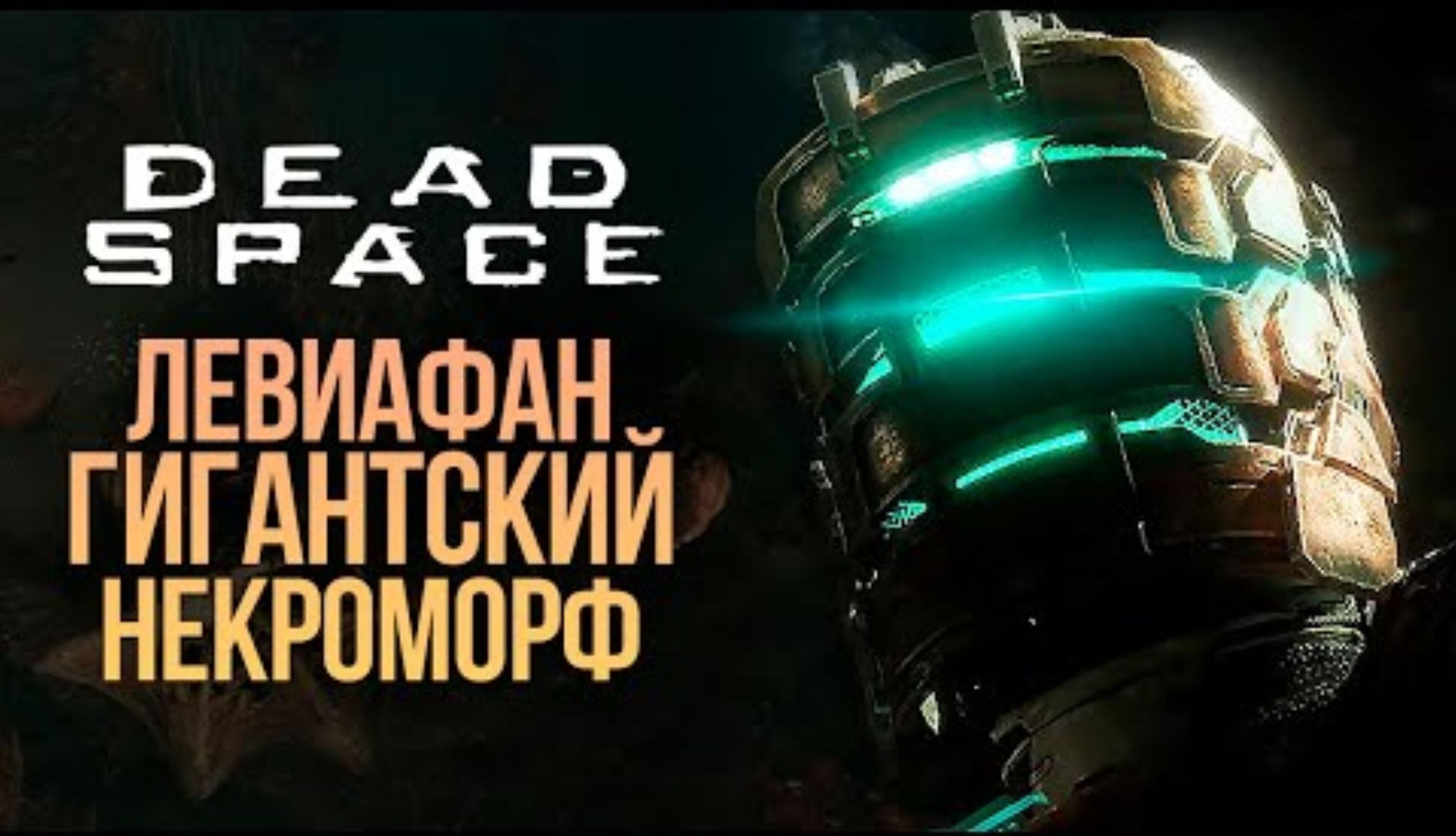 МЕГА БОСС ЛЕВИАФАН - DEAD SPACE REMAKE #6