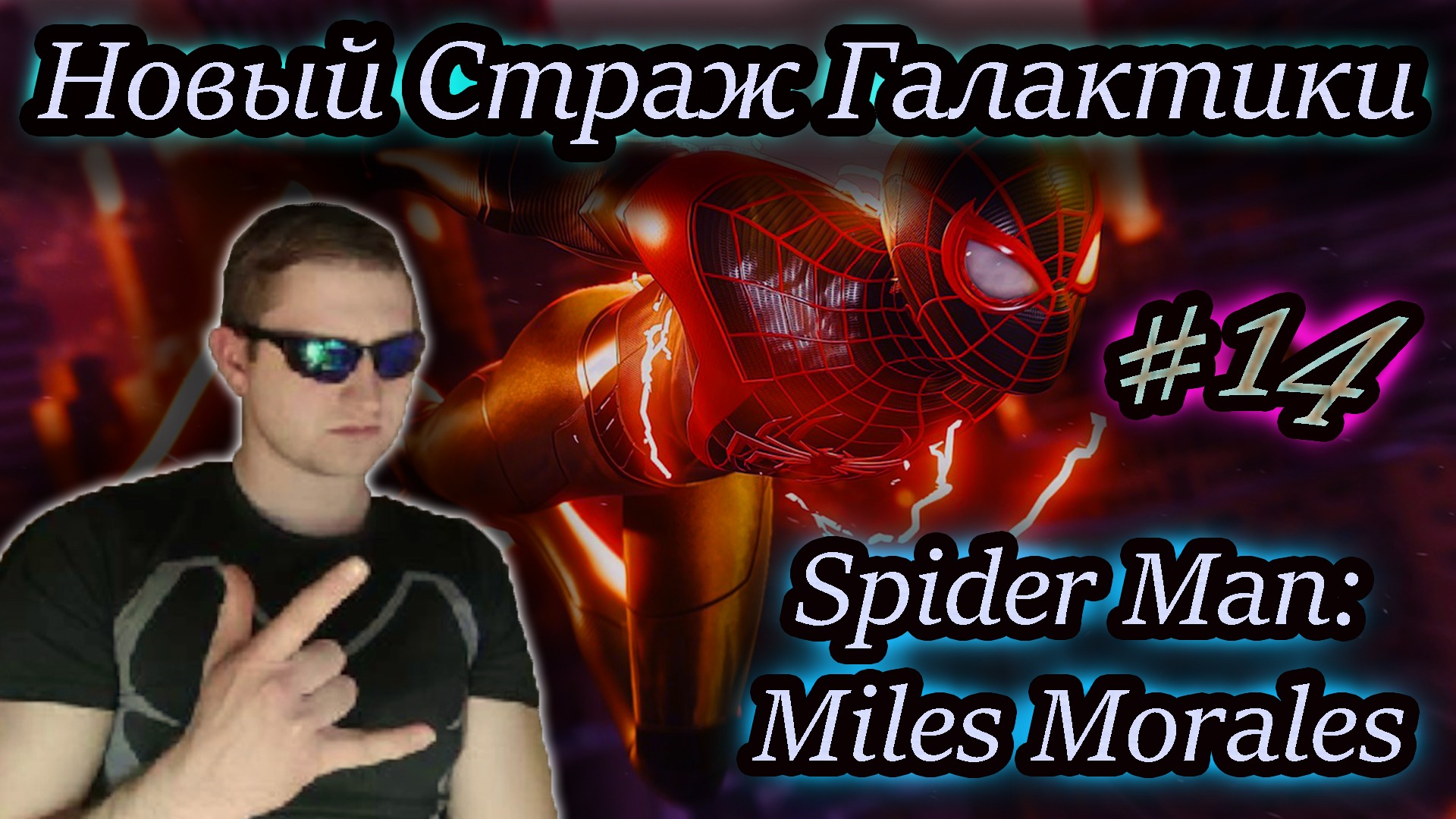 НОВЫЙ СТРАЖ ГАЛАКТИКИ ✔ Spider Man: Miles Morales