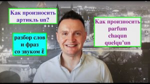 Системный курс французского произношения.Урок 24.Носовой [ɛ̃] в сочетаниях un, um