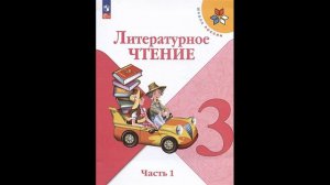 КлимановаЛ.Ф.,ГорецкийВ.Г.,ГоловановаМ.В. Литературное чтение 3 класс Учебник. В двух частях Часть 1