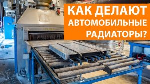 Как делают автомобильные радиаторы