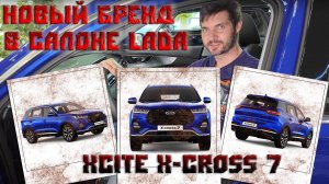 Перезапуск Китайского авто под Российским брендом. XCITE X-CROSS 7