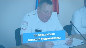 Профилактика детского травматизма на территории района