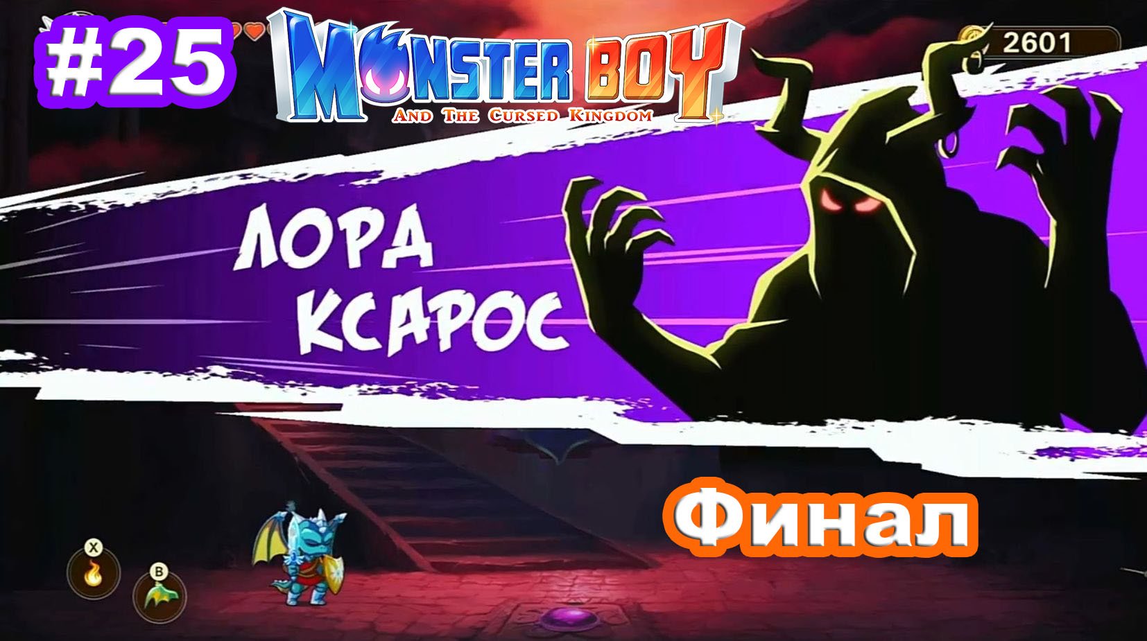 25 - Финал. Темное королевство. Набу. Лорд Ксарос. Monster Boy and the Cursed Kingdom.