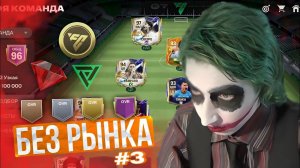 БЕЗ РЫНКА × БЕЗ ДОНАТА #3 | ПОЛУЧИЛ ЗИДАНА!!! - НАЧАЛ ПРОХОЖДЕНИЕ в VS АТАКЕ! | FC 24 MOBILE