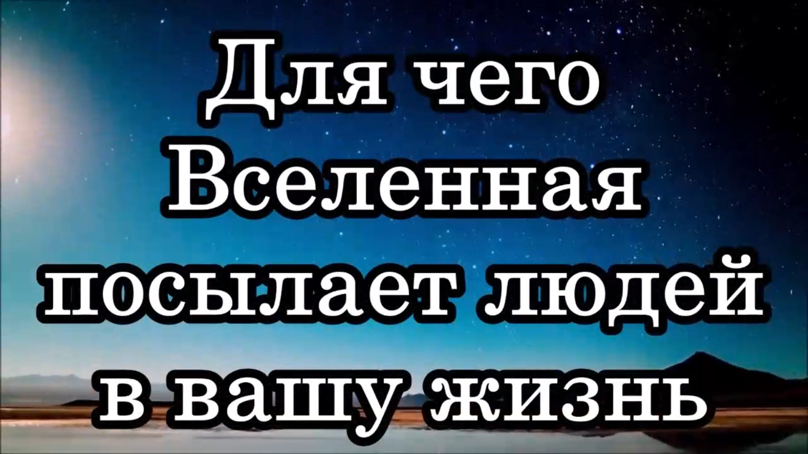 Доверяю Вселенной. Новая Эра добродетель. Фон новая Эра.