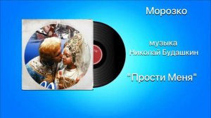 Морозко «Прости Меня» музыка Николай Будашкин