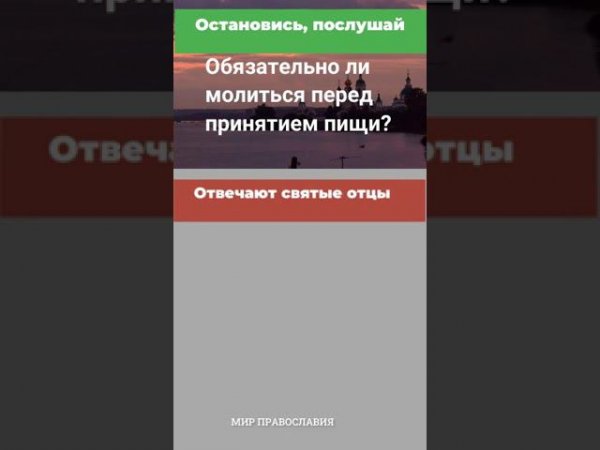 Обязательно ли молиться перед принятием пищи #мирправославия