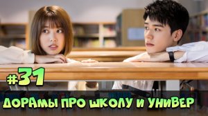 КЛЁВЫЕ ДОРАМЫ ПРО ШКОЛУ И ЛЮБОВЬ ♥ Корейские и Китайские Сериалы для Подростков про универ #81