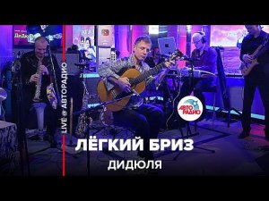 ДиДюЛя - Лёгкий Бриз (LIVE @ Авторадио)