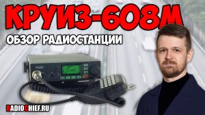 ✅ Обзор радиостанции КРУИЗ-608M (AnyTone AT-608M) и модификации