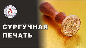 Сургучная печать из латуни на деревянной ручке
