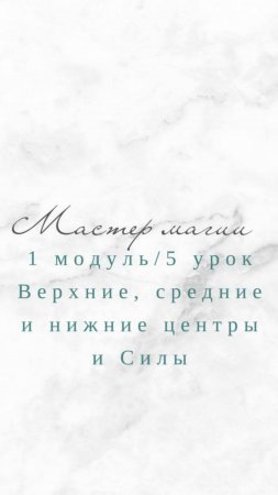 Мастер магии 1 модуль 5 урок. Духи помощники, духи защитники, духи  наставники.