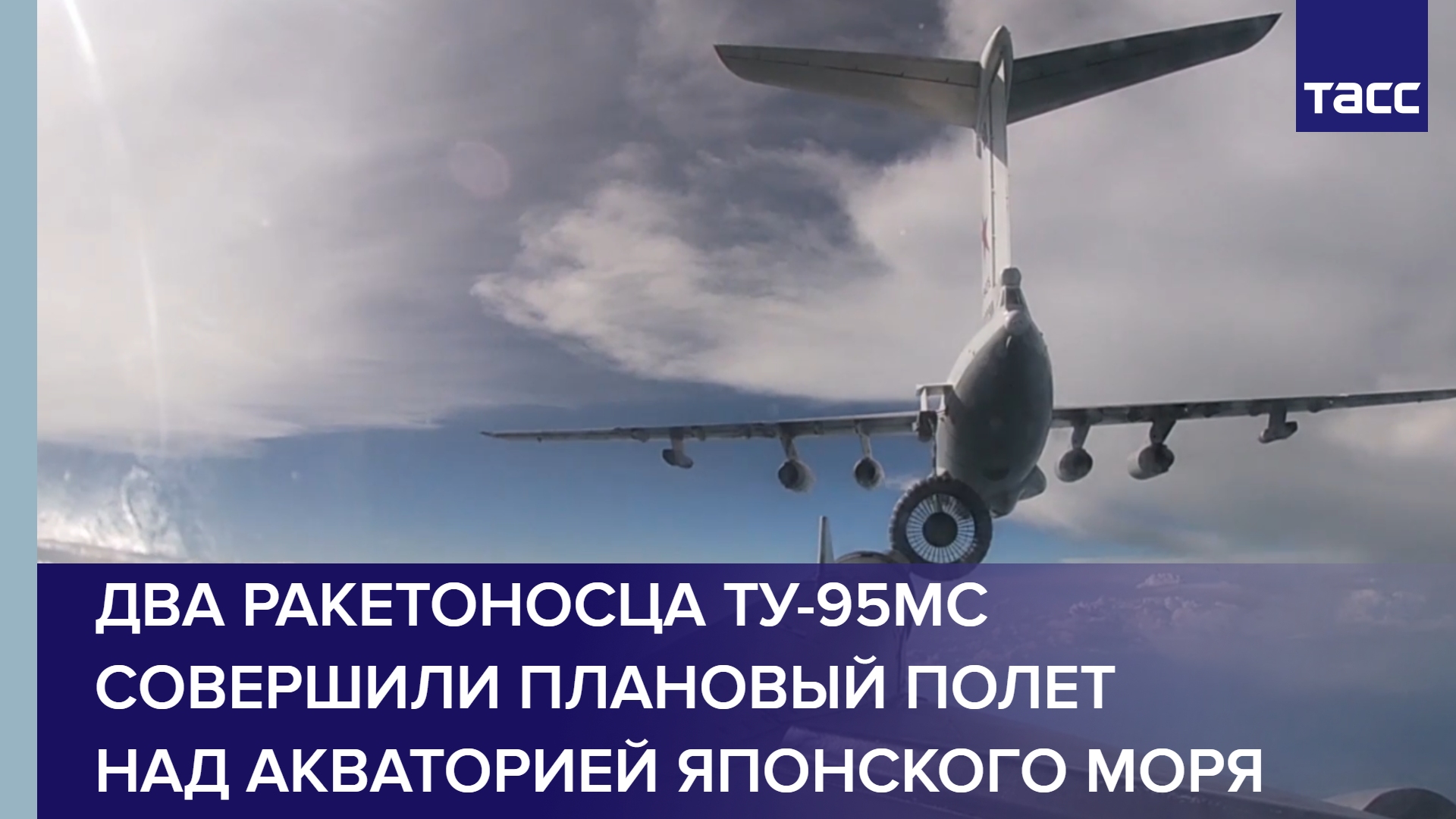 Два ракетоносца Ту-95МС совершили плановый полет над акваторией Японского моря