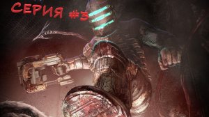 Ломай его полностью! DEAD SPACE Серия 3 | Смерть неизбежна